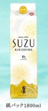 画像1: SUZU霧島 20度 1800ml パック 1ケース(6本入り) (1)