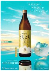 画像1: SUZU霧島 20度 900ml 瓶 1ケース(12本入り) (1)