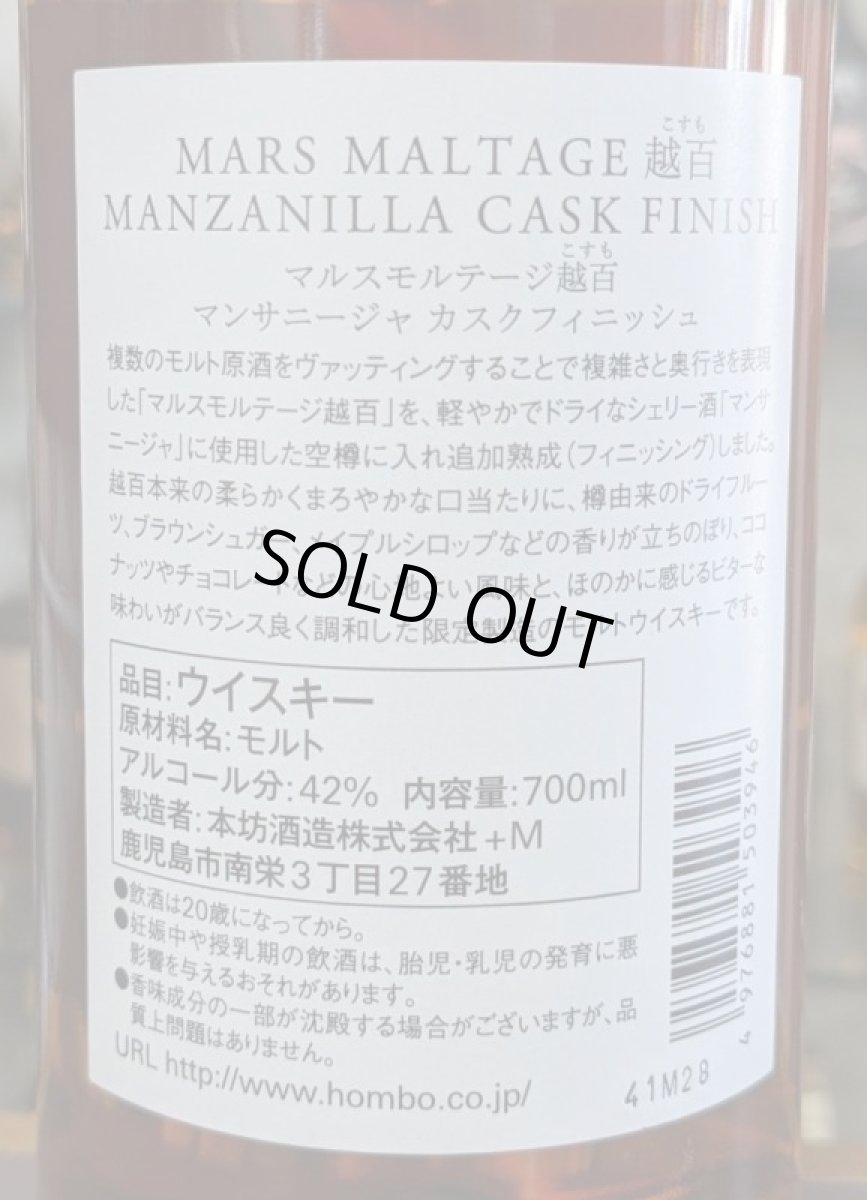 画像4:  マルスモルテージ越百 マンサニージャ カスクフィニッシュ Bottled in 2021  42%  700ml (4)
