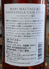 画像4:  マルスモルテージ越百 マンサニージャ カスクフィニッシュ Bottled in 2021  42%  700ml (4)