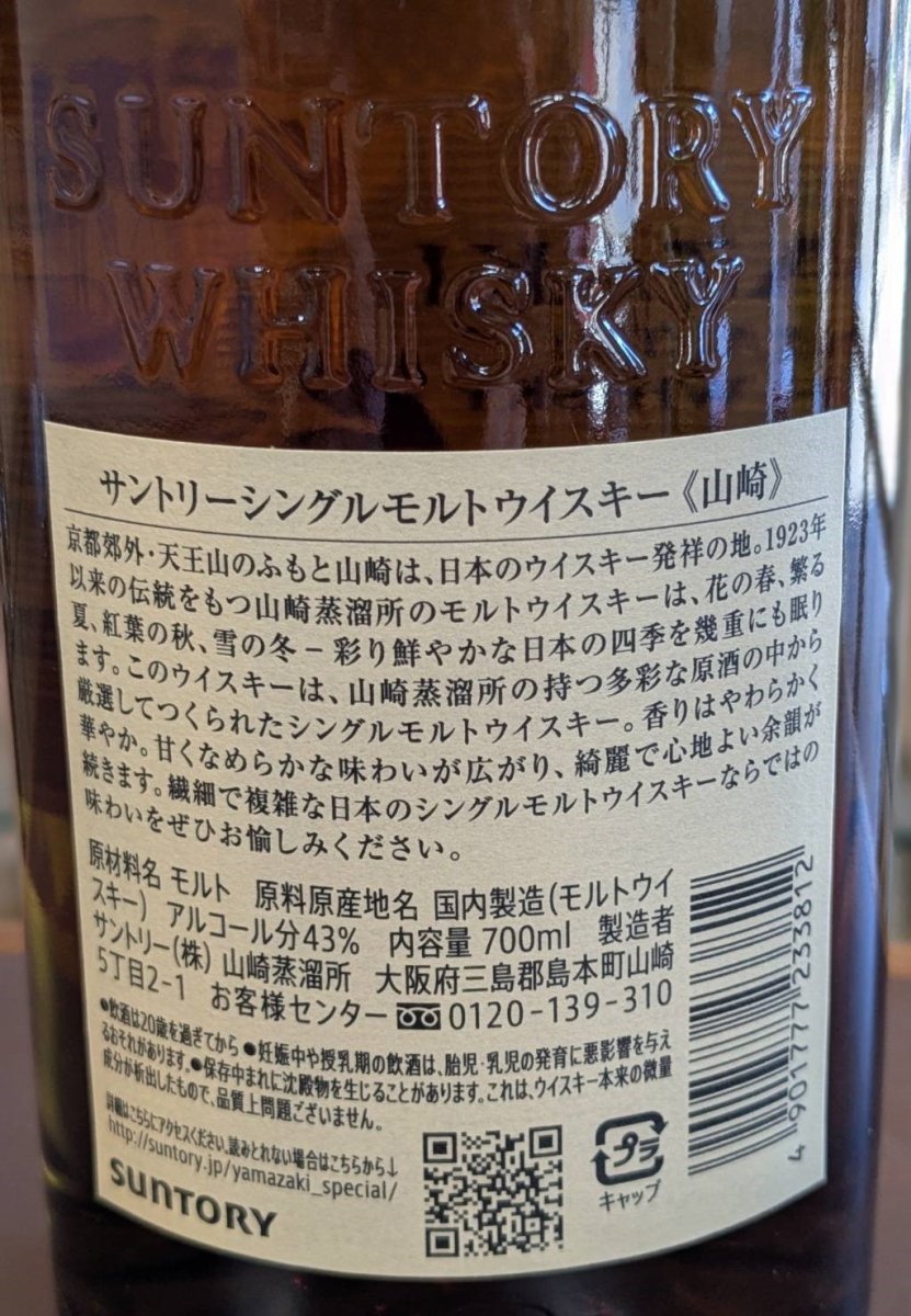 画像4: サントリーシングルモルトウイスキー 山崎 43% 700ml瓶 (4)