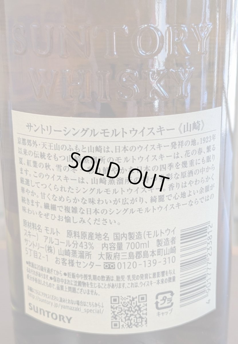 画像4: サントリーシングルモルトウイスキー 山崎 43% 700ml瓶 (4)