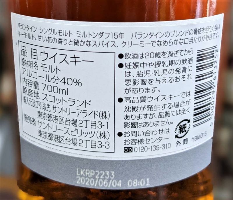 バランタインシングルモルト ミルトンダフ 15年 40％ 700ml 【限定】 - 今別府酒店